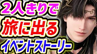 【恋と深空】幸せしかない旅が最高すぎた【イベントストーリー「金蝕の創世」/レイ】