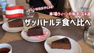 【オーストリア・ウィーンVlog】ザッハトルテ4つ食べ比べ!アラサー女子たちの正直な感想。