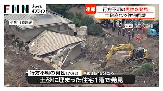 【中継】山口・平生町で土砂崩れ　不明の70代男性発見も心肺停止　住宅倒壊で3人重軽傷（2026年06月27日）