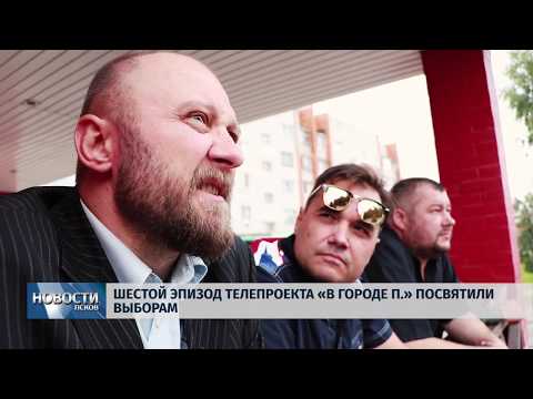 29.08.2019 / Шестой выпуск «В городе П.» посвятили выборам