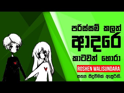 Parissam Kalath Adare Katawath Hora (Sidda Wechcha Hemadeyakma) - Roshen Walisundara
