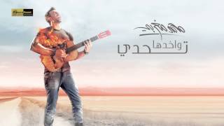 كلمات اغنية واخدها تحدي محمد مغربي