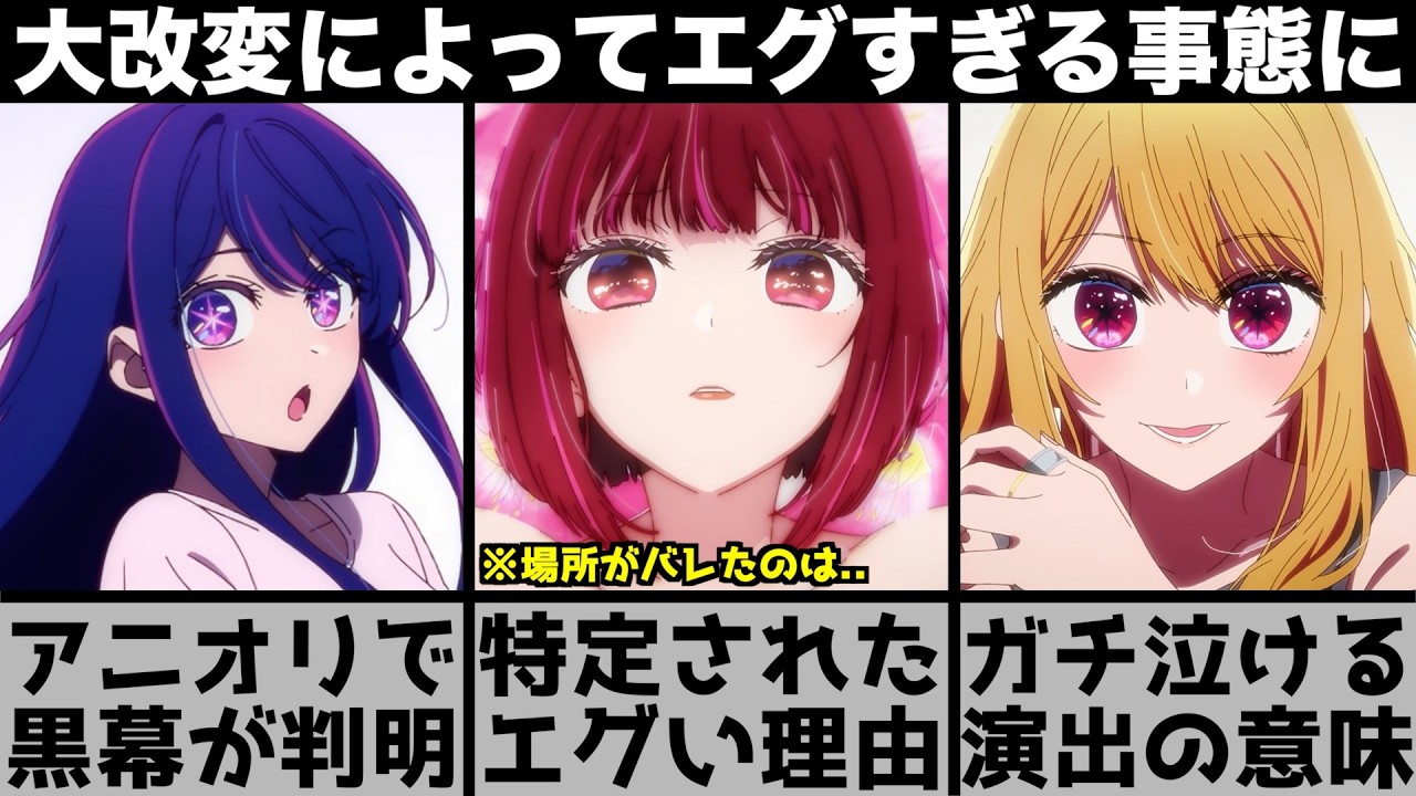 【推しの子】アニメの大改変によってエグいことが判明してしまう..有馬かなの位置情報を特定した結果ヤバい真実が..原作と比較しながら解説します【2026年冬アニメ】【2026年アニメ】【おすすめアニメ】