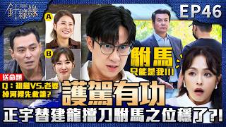 針線緣 EP46 完整版｜「宇晴」使出苦肉計成功回「黃宮」！正宇替建龍擋刀駙馬之位更穩固？依玲出送命題測試「老公更愛誰」！嘉誠反應太誠實掉陷阱題！｜Stitched Together｜【赫蒂法莊園】