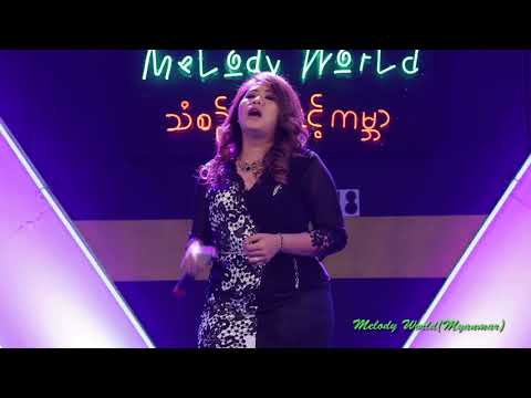 Htet Htet Myint Aung..GuestStar.. .Melody World 2018, Level-1....Epi:13