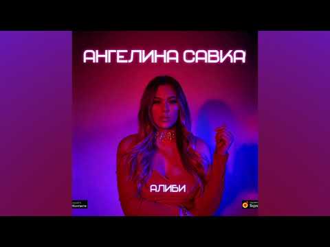 Ангелина Савка - Алиби | Премьера песни 2021 Angelina Savka
