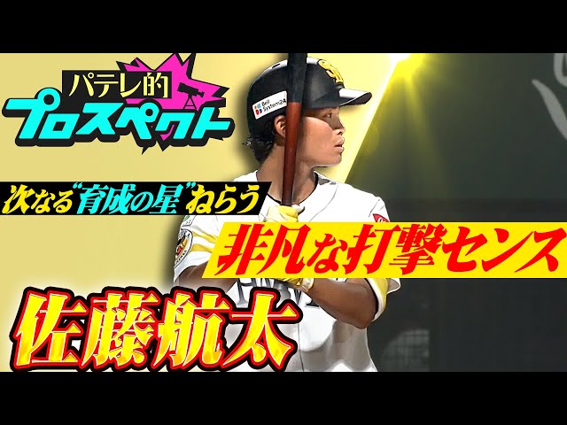 【パテレ的プロスペクト】佐藤航太『ひと夏越えて超進化…次なる“育成の星”を狙う 非凡な打撃センス』