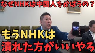 【立花孝志】中国人スタッフをなぜか庇うNHK。もうNHKは潰れるべきでしょ....　#立花孝志　#nhk党