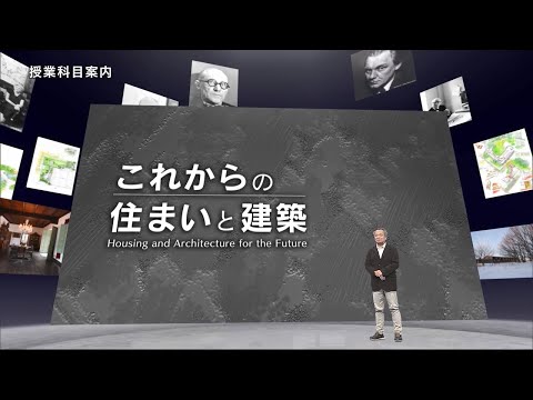 放送大学「これからの住まいと建築（'25）」（テレビ授業科目案内）
