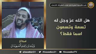 صورة هل الله عز وجل له تسعة وتسعون اسما فقط؟