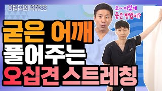 팔이 안 올라간다? 오십견 잡는 하루 5분 스트레칭 - 이경석의 척추88 #68