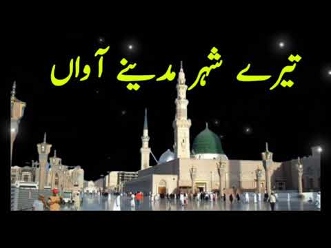 Tere Shaher Madine Aawan@Naat pak@Shahbaz qamar Fareedi@