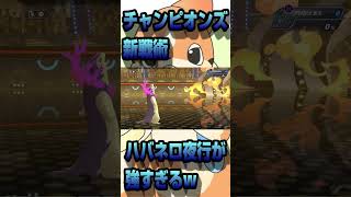 チャンピオンズの新戦術ハバネロ夜行が強すぎたｗ【ポケモンチャンピオンズ】 #ポケモン #ゲーム配信 #ポケモンチャンピオンズ   #ポケモン対戦  #ショート #shorts