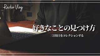 【雑談】【ラジオ】好きなことの見つけ方みたいな話｜趣味の見つけ方｜一人語り｜ラジオVlog｜暮らし｜生き方｜雑談ラジオ｜