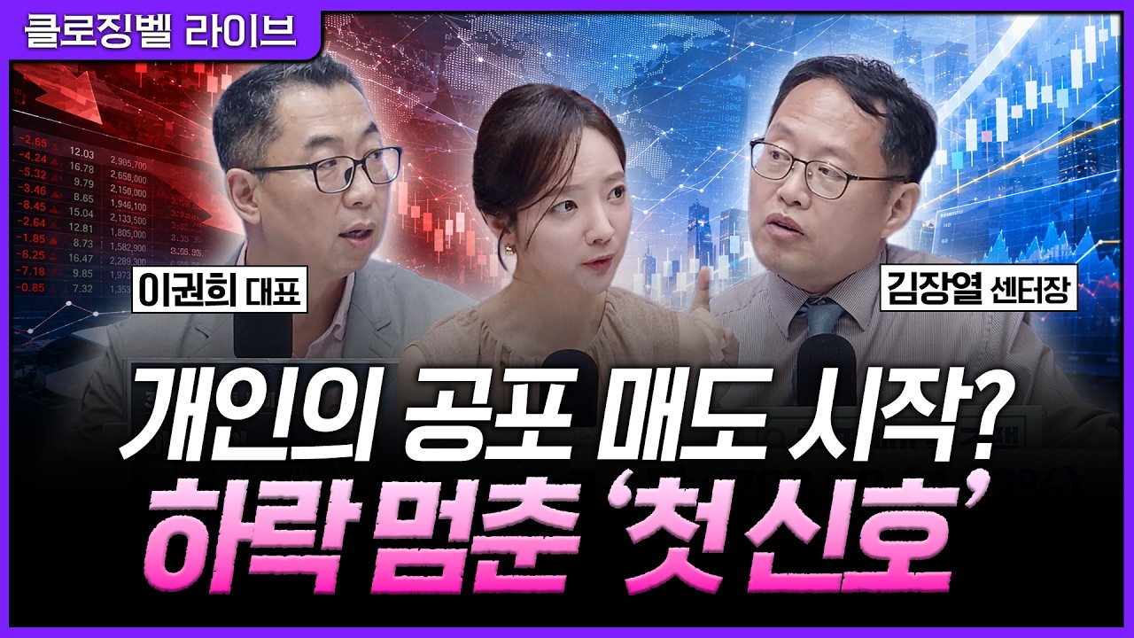 [7월 14일 마감시황] 무너진 투심과 쏟아진 투매, 멈춰 선 시장은 어디로 향하는가ㅣ홍선애, 이권희, 김장?