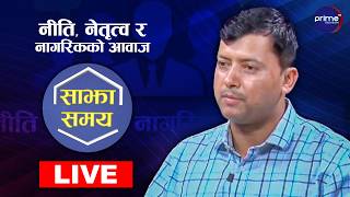 LIVE: साझा समयः नीति, नेतृत्व र नागरिकको आवाज | Prime TV HD