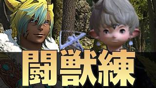 【FF14】神ゲー　闘獣練（魔獣使いの）