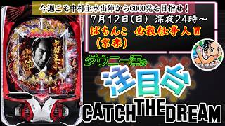 「ぱちんこ 必殺仕事人Ⅵリベンジ」　今週こそ6000発を見せろ！　代打MC登場　　【最新台・注目台生配信】