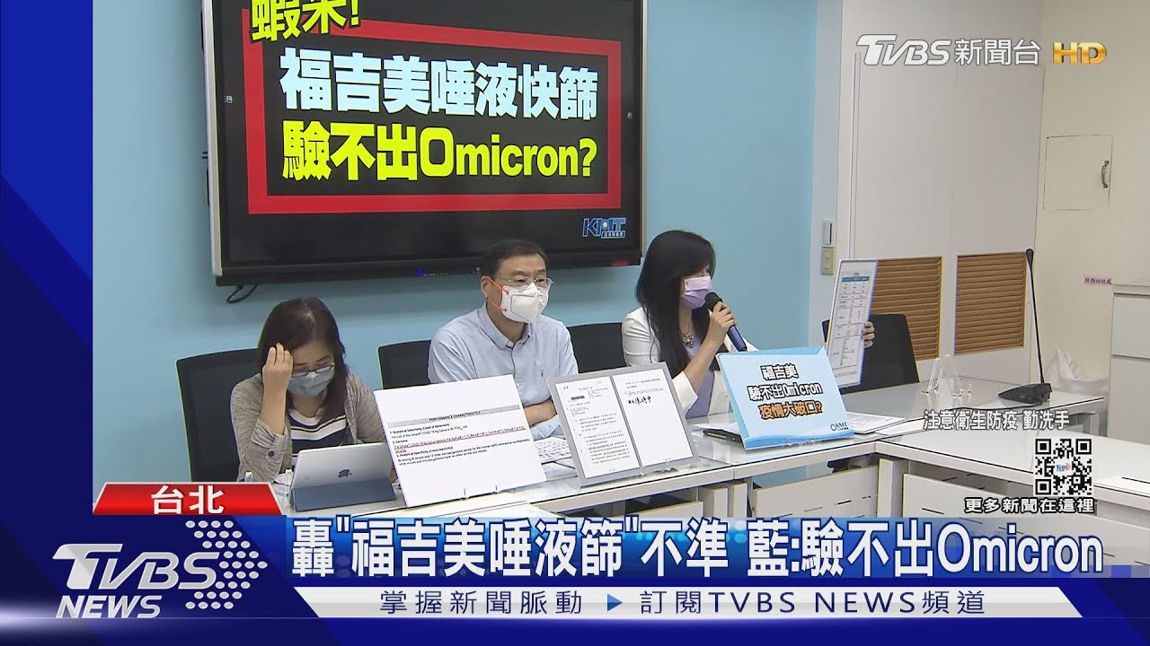 轟「福吉美唾液篩」不準 藍:驗不出Omicron