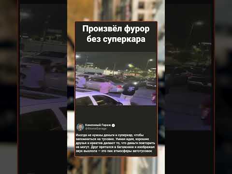 Произвёл фурор на тусовке без суперкара 😂 #shorts #авто #прикол #тусовка