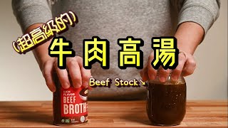 [食譜] 牛肉高湯/褐高湯（絕對不簡單版本）