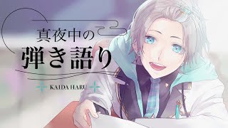 【 弾き語り 】全然歌を歌っていなかった男【甲斐田晴/にじさんじ】