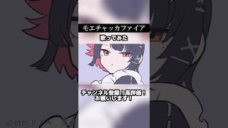 モエチャッカファイアを歌ってみたらこうなった……… 【吉沢ぽわ】 #モエチャッカファイア #弌誠 #歌ってみた