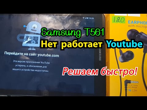 Samsung Galaxy Tab E не работает Youtube БЫСТРОЕ РЕШЕНИЕ!