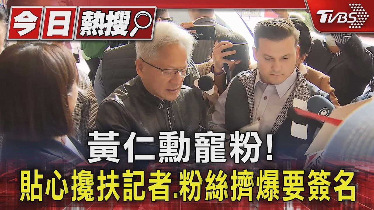 黃仁勳寵粉! 貼心攙扶記者、粉絲擠爆要簽名