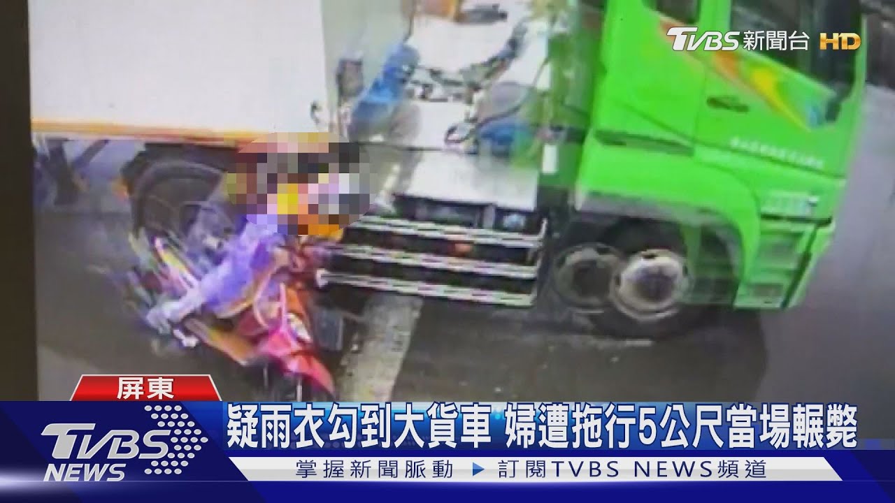 疑雨衣勾到大貨車　婦遭拖行5公尺當場輾斃