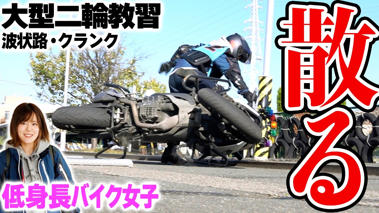 【大転倒】まさかの波状路で散る…大型二輪教習・免許は取れるのか【低身長バイク女子／立ちごけ映像閲覧注意】