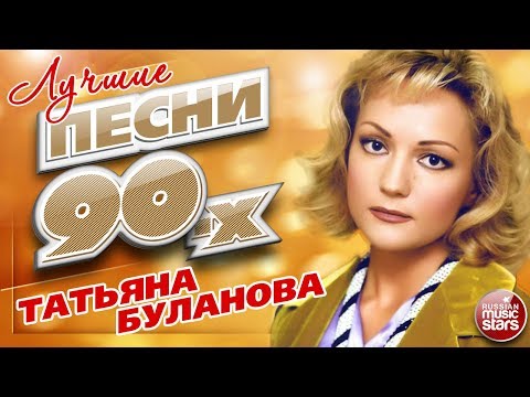 ТАТЬЯНА БУЛАНОВА ✮ ЛУЧШИЕ ПЕСНИ 90-Х ✮ 22 СУПЕР ХИТА ✮