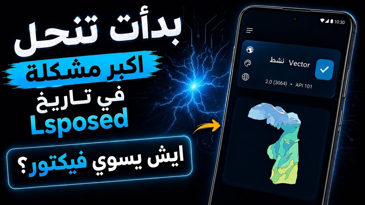 شرح تطبيق Vector بديل Lsposed