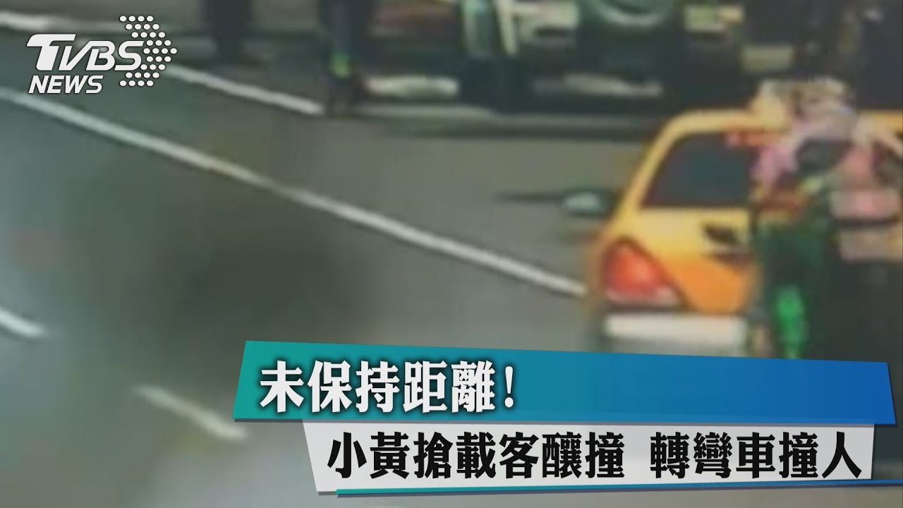 未保持距離!小黃搶載客釀撞 轉彎車撞人