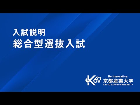 【京都産業大学】2026年度「総合型選抜入試」紹介