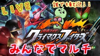 仮面ライダークライマックスファイターズ！まったりバトル？ライブでまったりやろう！誰でも参加ＯＫですよ！