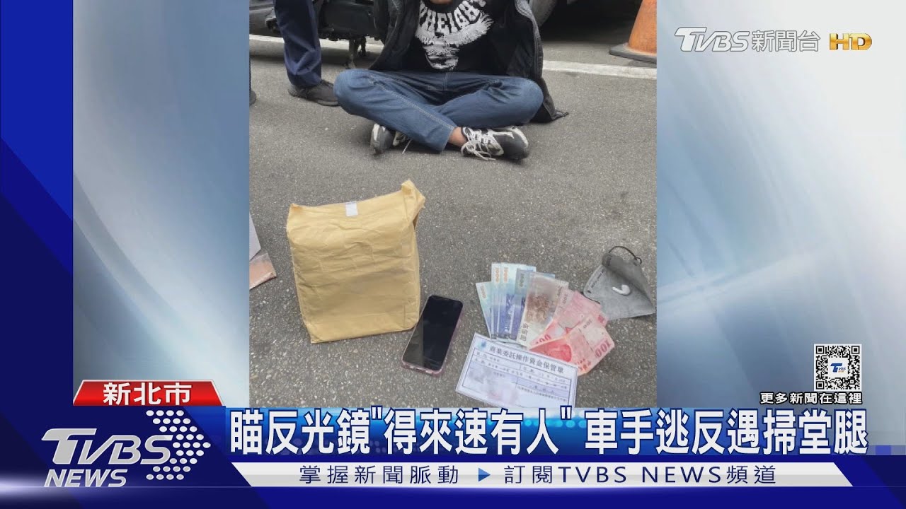 瞄反光鏡「得來速有人」 車手逃反遇掃堂腿