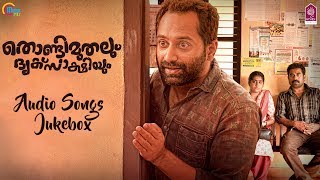Thondimuthalum Dhriksaakshiyum | Audio Songs Jukebox | Fahadh Faasil, Suraj Venjaramoodu | Bijibal