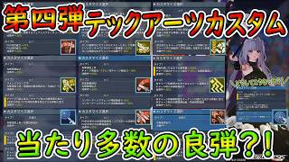 【PSO2NGS】当たりはずれの格差が過去一？！　第4弾テックアーツカスタマイズのおすすめやらを解説！【ゆっくり実況】