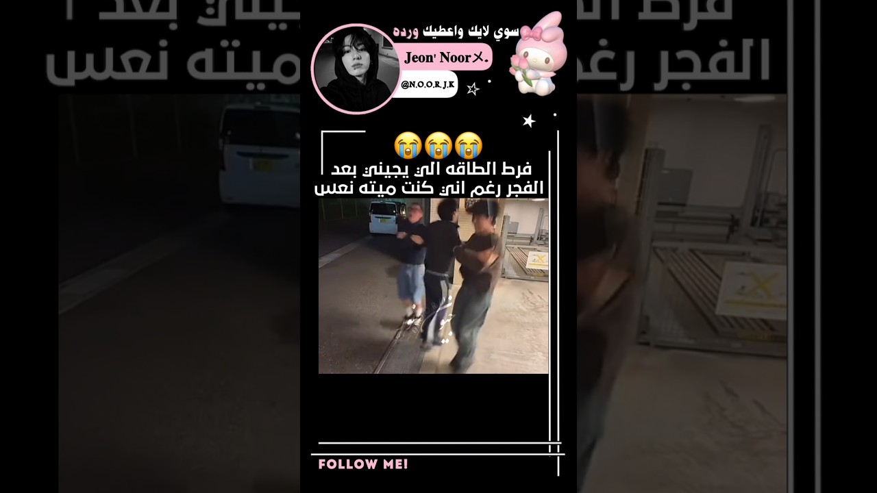 ابهرونا بذباتكم..🤣💔#جيش_التوليب#اكسبلور#bts#foryou#shorts#like#trend#follow#song#fyp#fun#edit#jk#ضحك