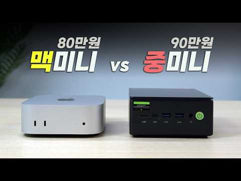 맥 미니 M4 vs 윈도우 미니PC .. 100만원 이하 미니PC 끝판왕은?