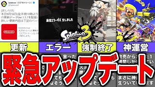 【速報】神運営の緊急アップデートでついにバグやクソ仕様が改善！？【スプラトゥーン3】