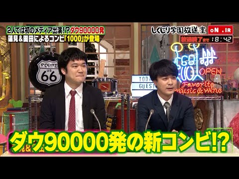 【しくじり学園放送室】ダウ90000発・蓮見と園田によるコンビ「1000」がメディア初出演!? 謎の男園田を深堀り!! #しくじり先生 #ダウ90000 #1000 #しくじり放送室