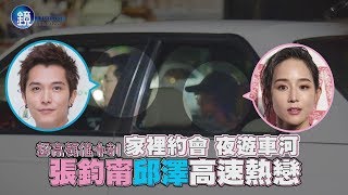 鏡週刊 鏡爆頭條》家裡約會 夜遊車河 張鈞甯邱澤高速熱戀 video