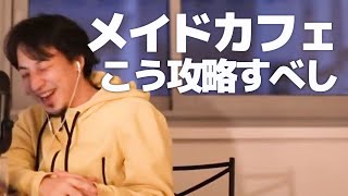 【ひろゆき】コンカフェ嬢に嫌われてる?仲を修復させる方法