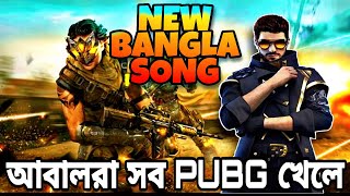 Download lagu Free Fire New Bengali Song || Abal Ra Sob PUBG Khele Free Fire New Rap Song | FREE FIRE VS PUBG SONG mp3 Download lagu Free Fire New Bengali Song || Abal Ra Sob PUBG Khele Free Fire New Rap Song | FREE FIRE VS PUBG SONG mp3