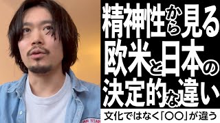精神性から見る欧米と日本の決定的な違い