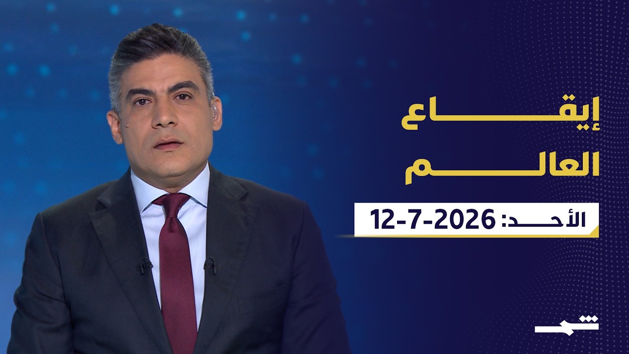 فيديو | إيقاع العالم | الأحد: 12-07-2026