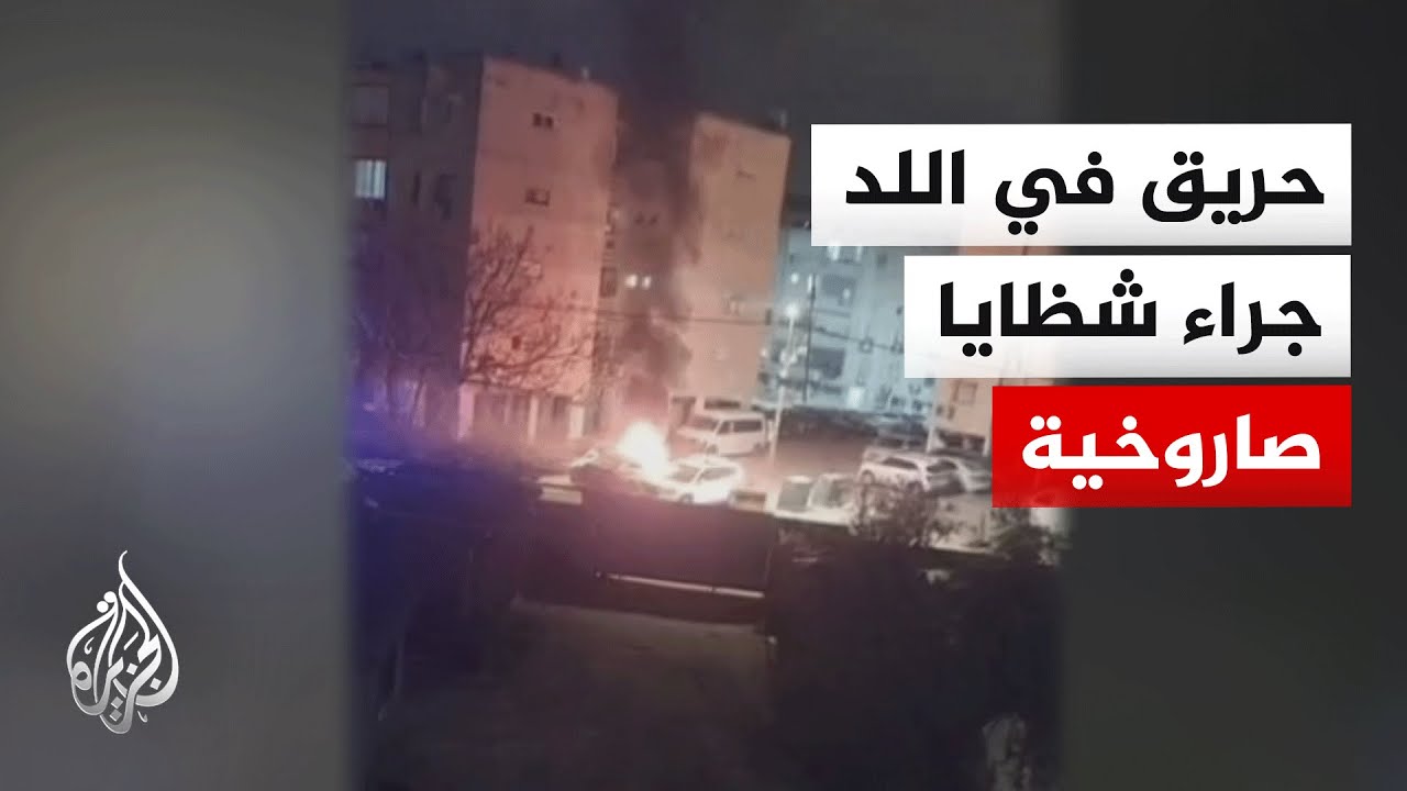 القناة 12 الإسرائيلية: اندلاع حريق في مدينة اللد بعد سقوط شظايا صاروخية