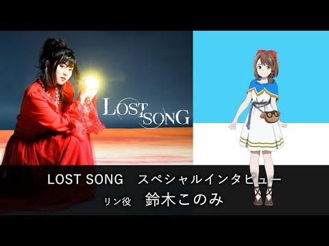 【LOST SONG】スペシャルインタビュー：鈴木このみ（リン役）